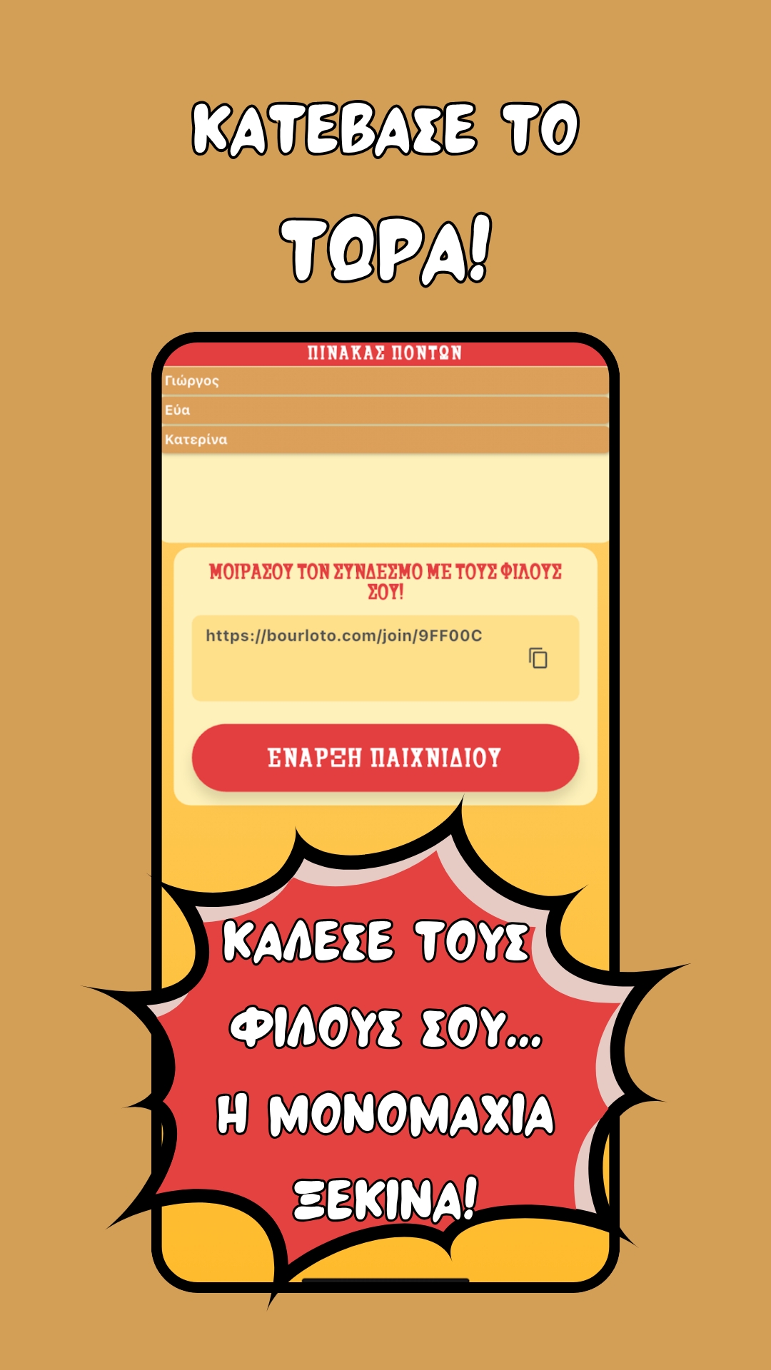 Μπουρλότο Screenshot 7 - Νικητής