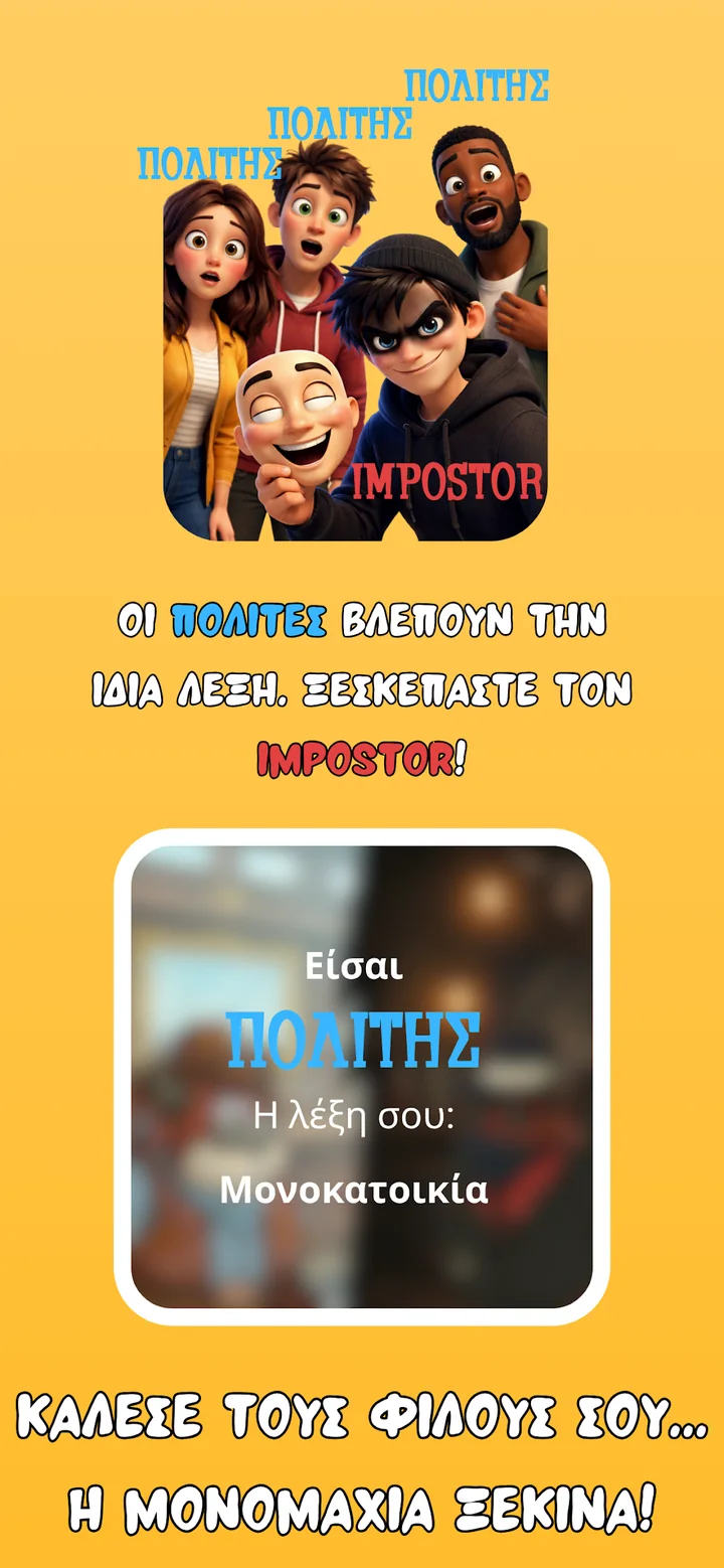 Οθόνη μυστικής λέξης για πολίτη στο Impostor