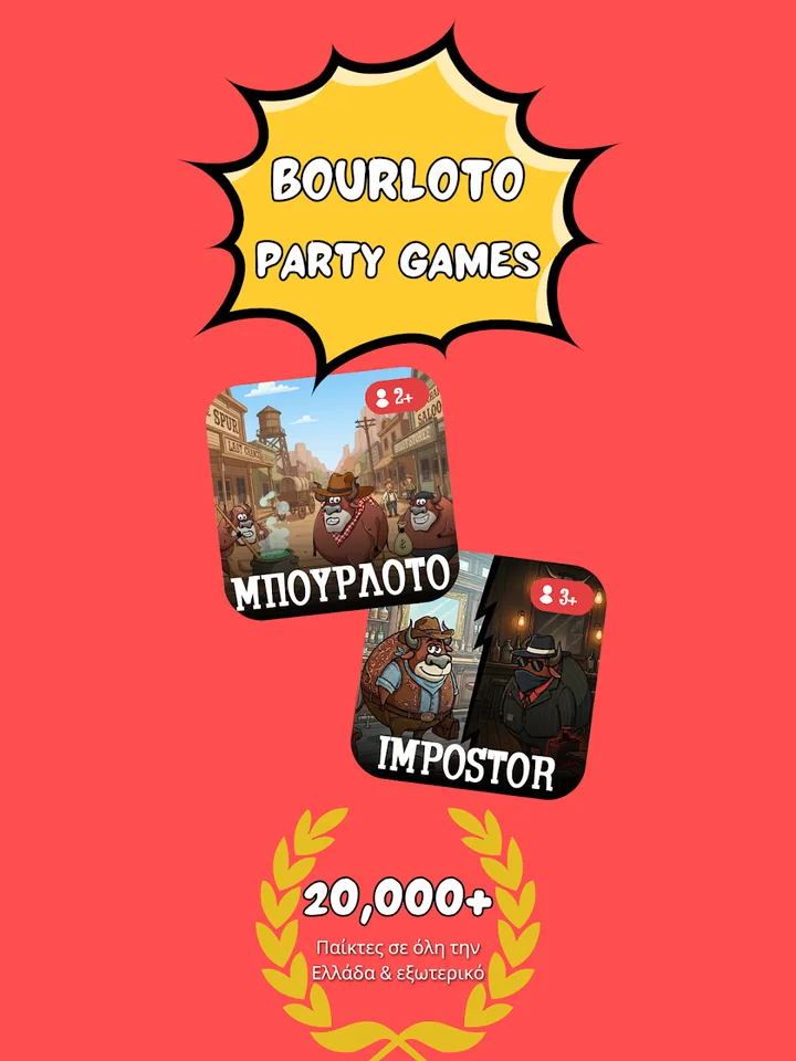 Επισκόπηση των party games του Μπουρλότο